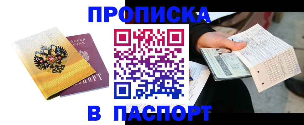 прописка штамп в Зеленоградске